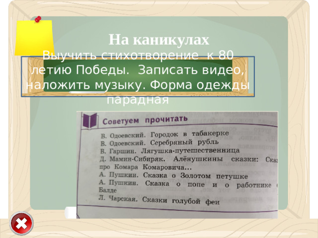 На каникулах Выучить стихотворение к 80 летию Победы. Записать видео, наложить музыку. Форма одежды парадная