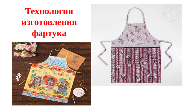 Технология изготовления фартука