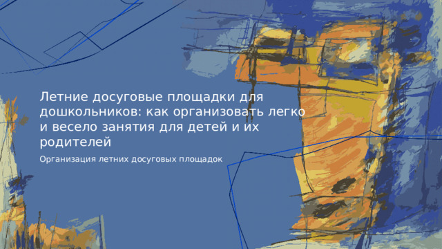 Летние досуговые площадки для дошкольников: как организовать легко и весело занятия для детей и их родителей Организация летних досуговых площадок