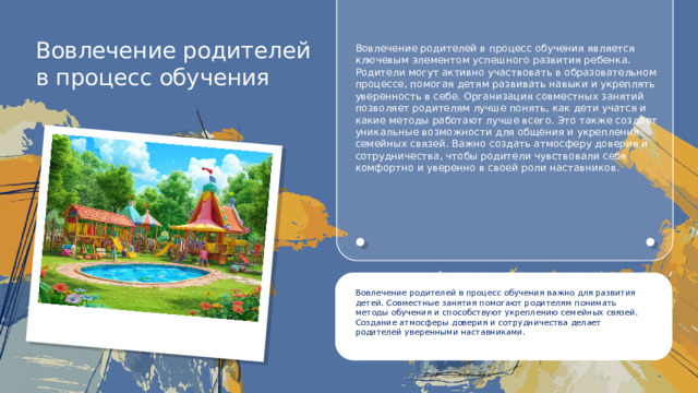 Вовлечение родителей в процесс обучения Вовлечение родителей в процесс обучения является ключевым элементом успешного развития ребенка. Родители могут активно участвовать в образовательном процессе, помогая детям развивать навыки и укреплять уверенность в себе. Организация совместных занятий позволяет родителям лучше понять, как дети учатся и какие методы работают лучше всего. Это также создает уникальные возможности для общения и укрепления семейных связей. Важно создать атмосферу доверия и сотрудничества, чтобы родители чувствовали себя комфортно и уверенно в своей роли наставников. Вовлечение родителей в процесс обучения важно для развития детей. Совместные занятия помогают родителям понимать методы обучения и способствуют укреплению семейных связей. Создание атмосферы доверия и сотрудничества делает родителей уверенными наставниками.