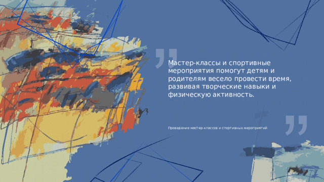Мастер-классы и спортивные мероприятия помогут детям и родителям весело провести время, развивая творческие навыки и физическую активность. Проведение мастер-классов и спортивных мероприятий