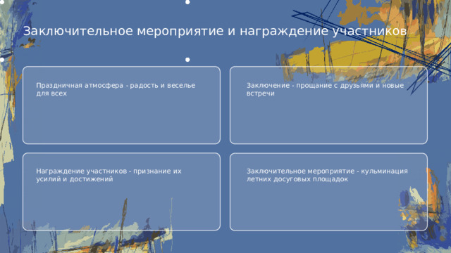 Заключительное мероприятие и награждение участников Праздничная атмосфера - радость и веселье для всех Заключение - прощание с друзьями и новые встречи Награждение участников - признание их усилий и достижений Заключительное мероприятие - кульминация летних досуговых площадок