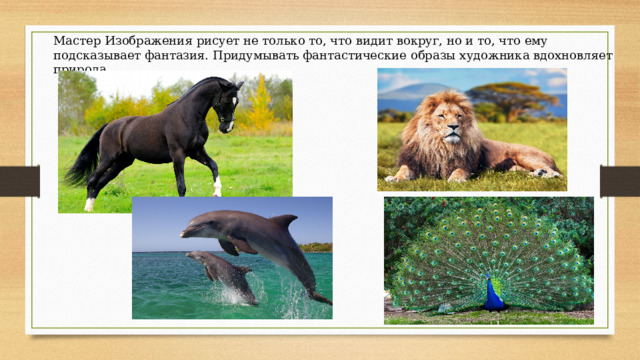 Мастер Изображения рисует не только то, что видит вокруг, но и то, что ему подсказывает фантазия. Придумывать фантастические образы художника вдохновляет природа.