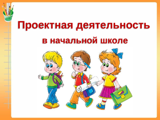 Проектная деятельность в начальной школе