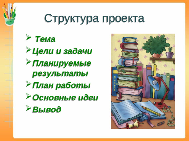 Структура проекта  Тема Цели и задачи Планируемые результаты План работы Основные идеи Вывод