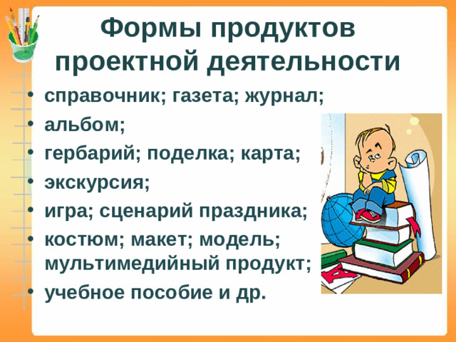 Формы продуктов проектной деятельности