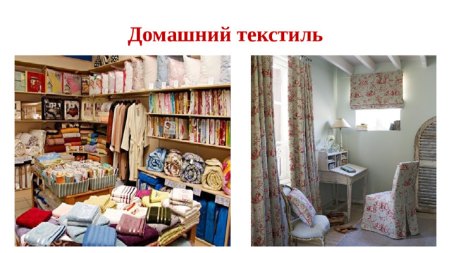 Домашний текстиль