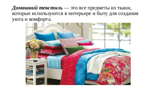 Домашний текстиль  — это все предметы из ткани, которые используются в интерьере и быту для создания уюта и комфорта.