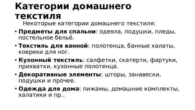 Категории домашнего текстиля    Некоторые категории домашнего текстиля: