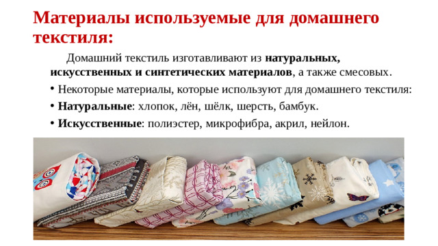 Материалы используемые для домашнего текстиля:    Домашний текстиль изготавливают из  натуральных, искусственных и синтетических материалов , а также смесовых. 