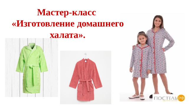 Мастер-класс «Изготовление домашнего халата».
