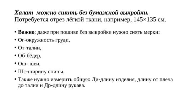 Халат можно сшить без бумажной выкройки. Потребуется отрез лёгкой ткани, например, 145×135 см.