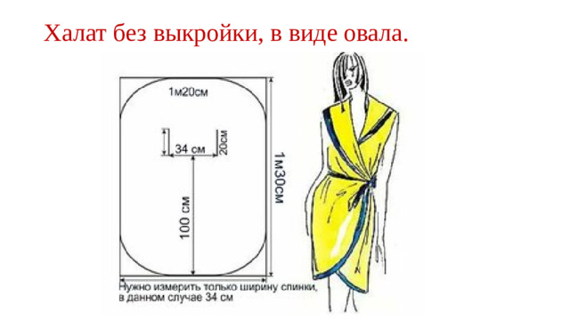 Халат без выкройки, в виде овала.
