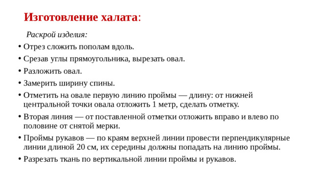 Изготовление халата :  Раскрой изделия: