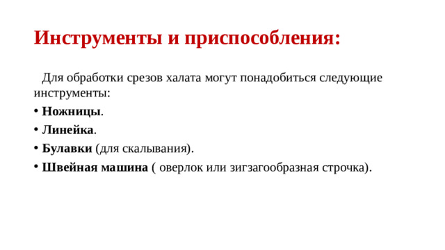 Инструменты и приспособления:  Для обработки срезов халата могут понадобиться следующие инструменты: