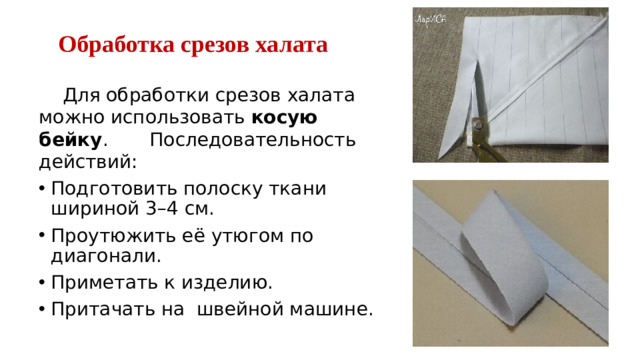 Обработка срезов халата  Для обработки срезов халата можно использовать  косую бейку . Последовательность действий: