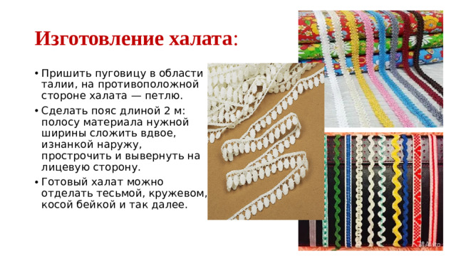 Изготовление халата :