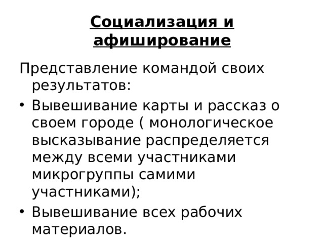 Социализация и афиширование Представление командой своих результатов: