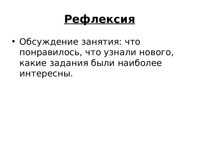 Рефлексия