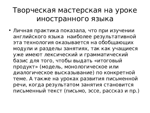 Творческая мастерская на уроке иностранного языка