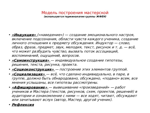 Модель построения мастерской  (используется терминология группы ЖФЕН)