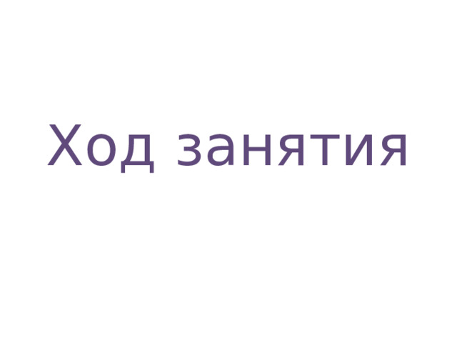 Ход занятия