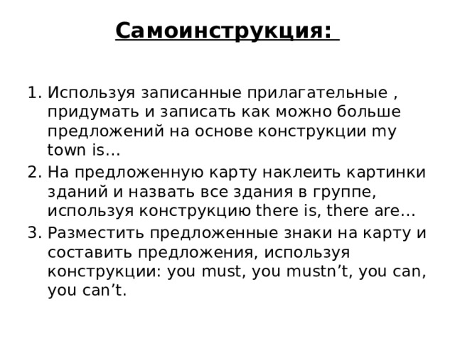 Самоинструкция: