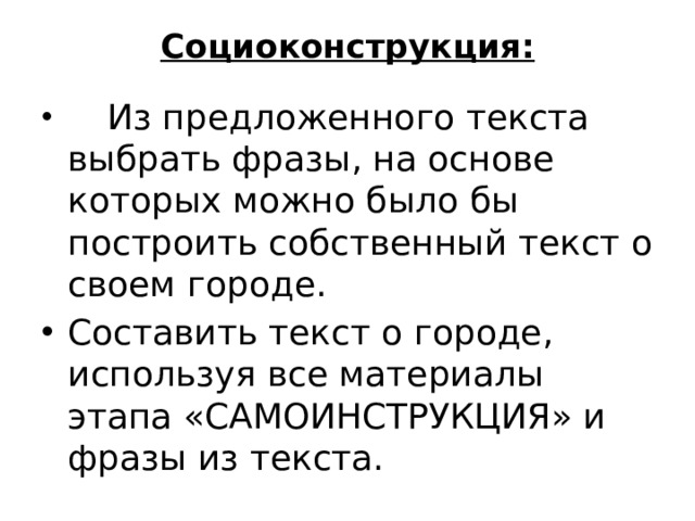 Социоконструкция: