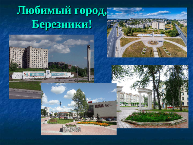 Любимый город, Березники!