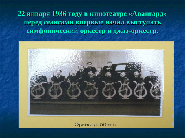 22 января 1936 году в кинотеатре «Авангард» перед сеансами впервые начал выступать симфонический оркестр и джаз-оркестр.