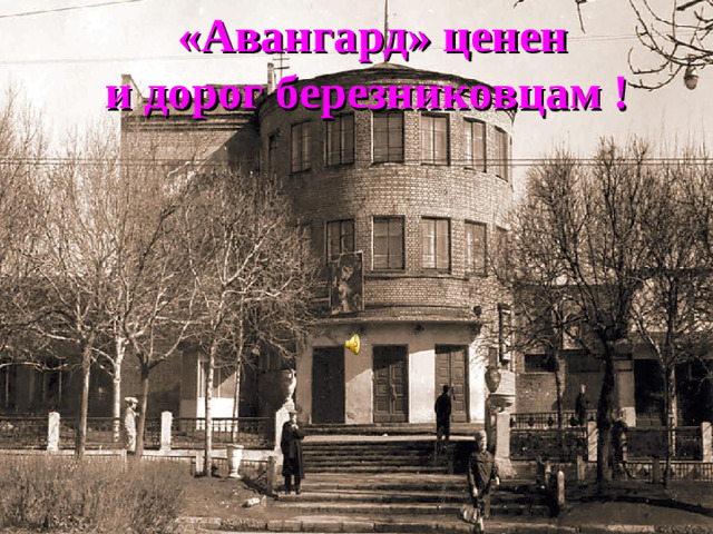 «Авангард» ценен  и дорог березниковцам !