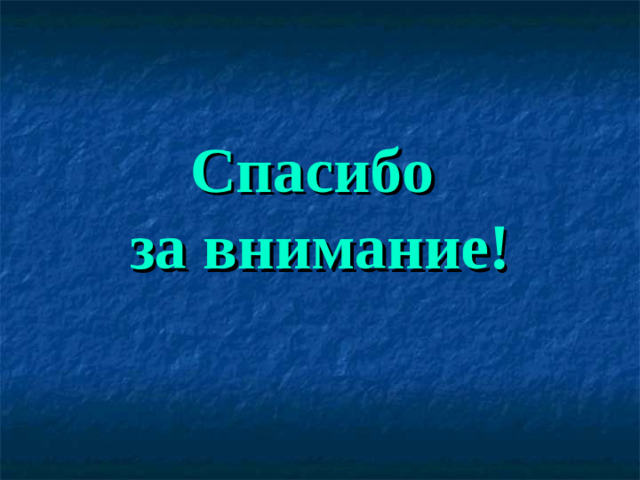 Спасибо  за внимание!