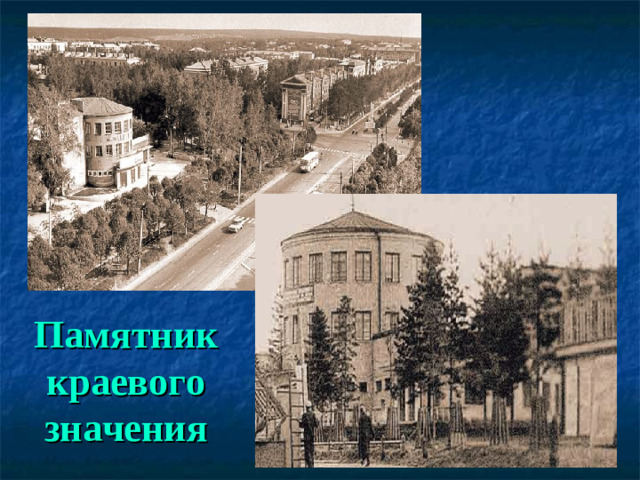 Памятник краевого значения