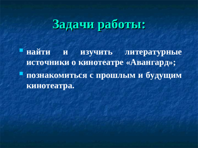 Задачи работы: