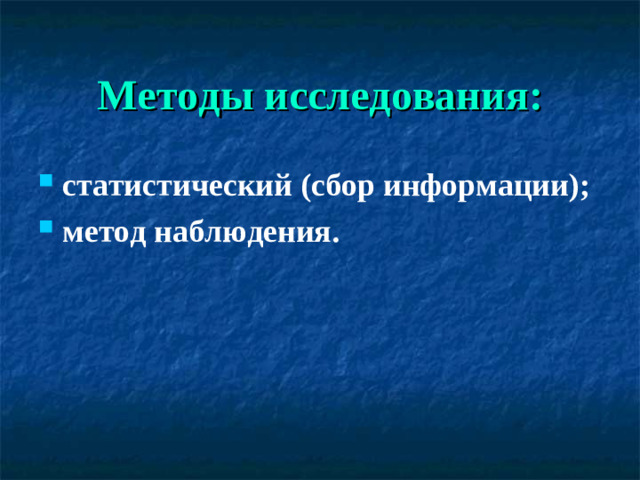 Методы исследования: