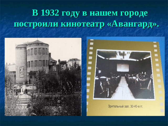 В 1932 году в нашем городе построили кинотеатр «Авангард».