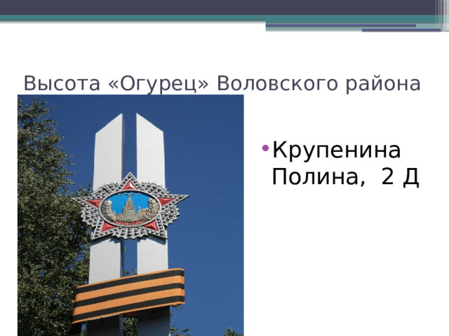 Высота «Огурец» Воловского района