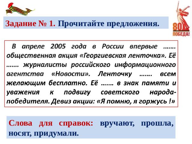 Задание № 1. Прочитайте предложения. Слова для справок: вручают, прошла, носят, придумали.