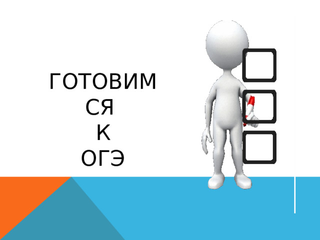 ГОТОВИМСЯ  К  ОГЭ