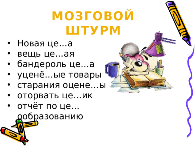 Мозговой Штурм Новая це…а вещь це…ая бандероль це…а уценё…ые товары старания оцене…ы оторвать це…ик отчёт по це…ообразованию .