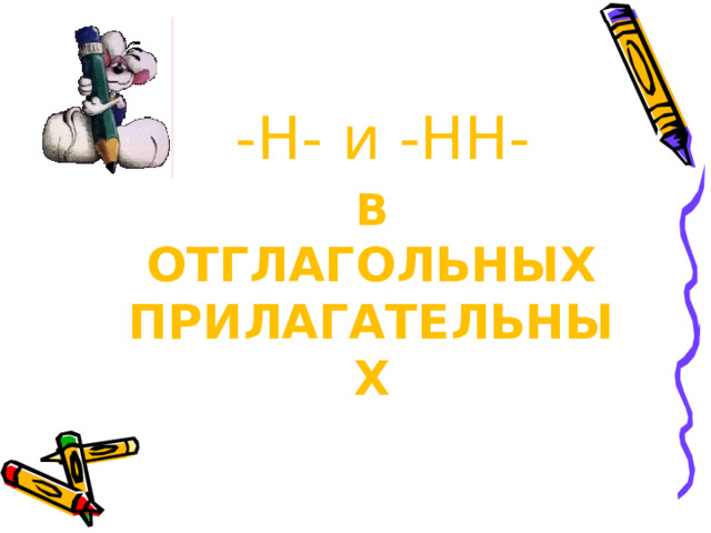 -Н- и -НН- в  отглагольных прилагательных