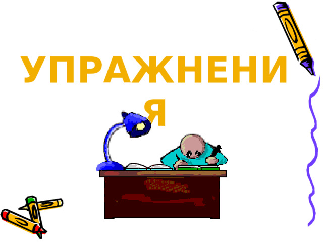 Упражнения