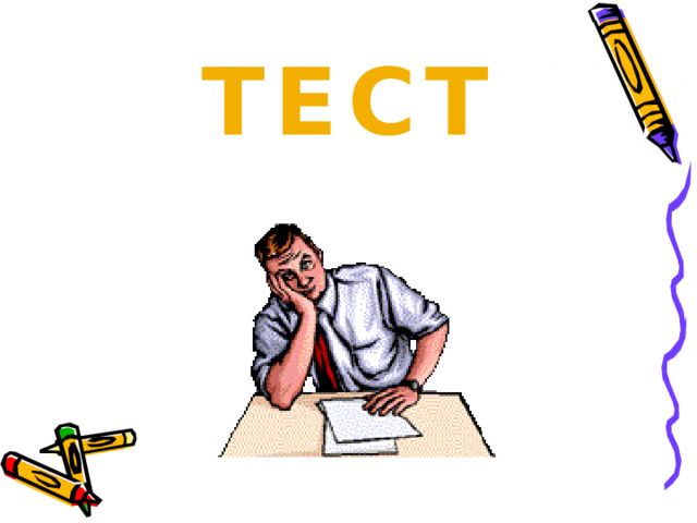 Тест