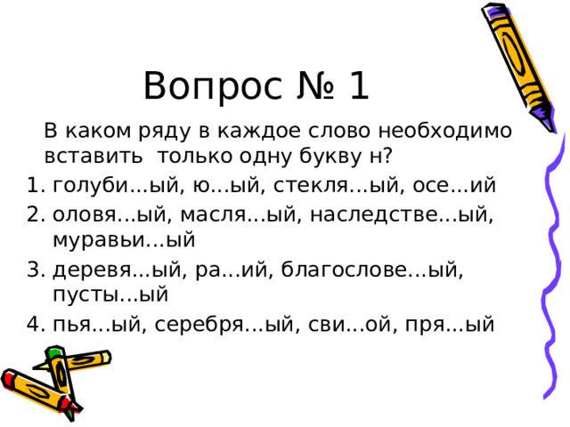 Вопрос № 1   В каком ряду в каждое слово необходимо вставить только одну букву н?