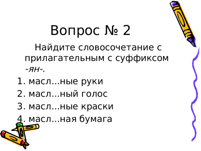 Вопрос № 2   Найдите словосочетание с прилагательным с суффиксом -ян-.