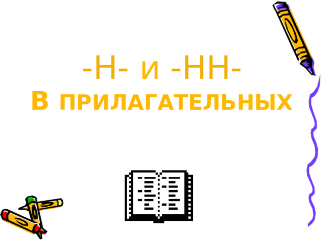 -Н- и -НН-  В ПРИЛАГАТЕЛЬНЫХ