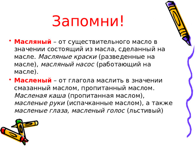 Запомни!