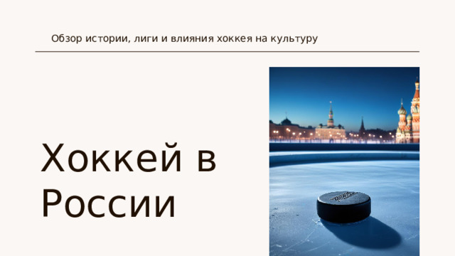 Обзор истории, лиги и влияния хоккея на культуру Обзор истории, лиги и влияния хоккея на культуру 2XXX Хоккей в России
