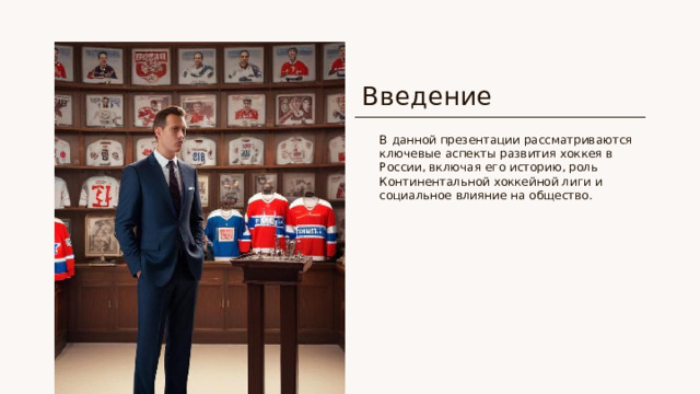 Введение В данной презентации рассматриваются ключевые аспекты развития хоккея в России, включая его историю, роль Континентальной хоккейной лиги и социальное влияние на общество.
