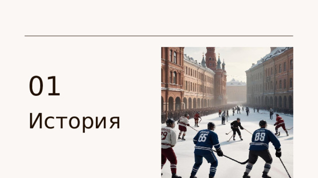 01 История